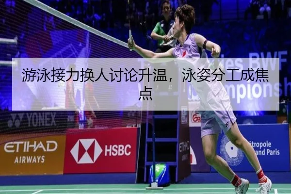 游泳接力换人讨论升温，泳姿分工成焦点