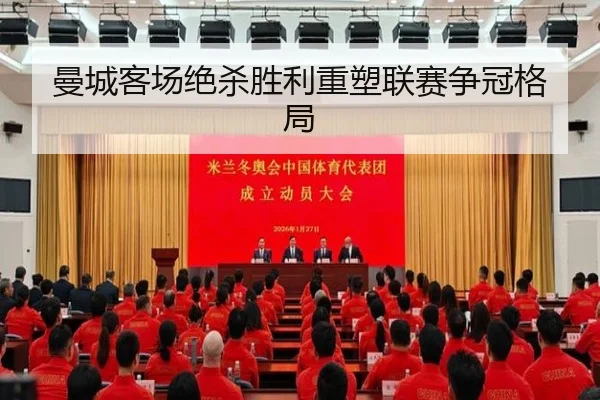 曼城客场绝杀胜利重塑联赛争冠格局